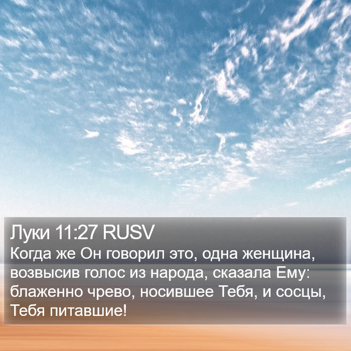 Луки 11:27 RUSV Bible Study