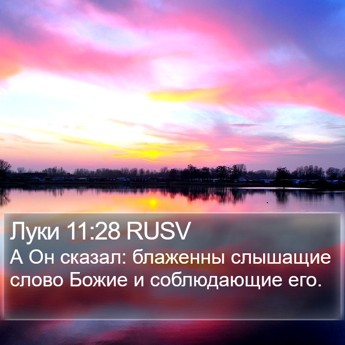 Луки 11:28 RUSV Bible Study