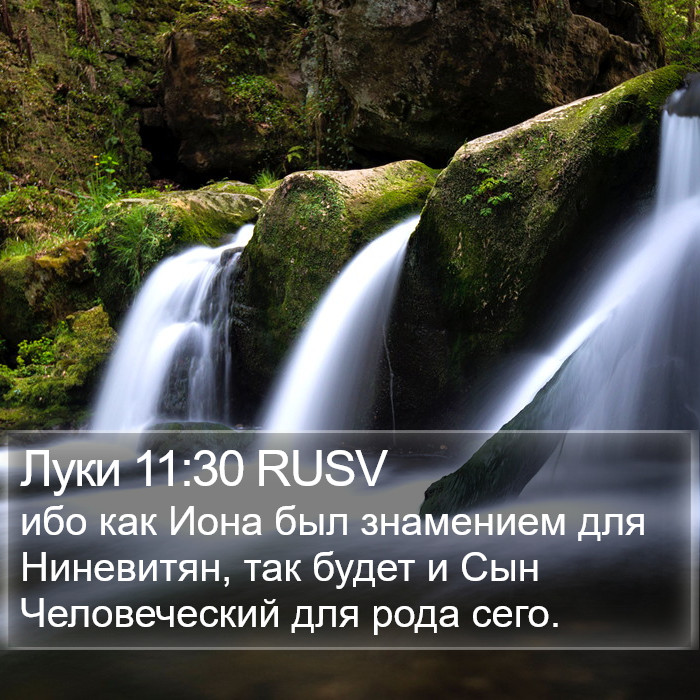 Луки 11:30 RUSV Bible Study