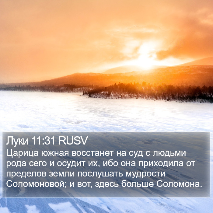 Луки 11:31 RUSV Bible Study