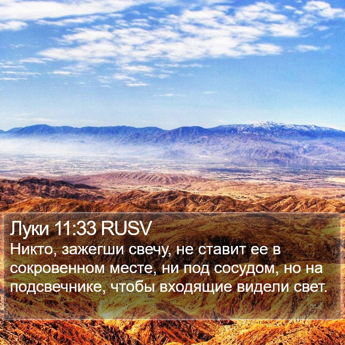 Луки 11:33 RUSV Bible Study