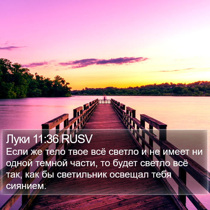 Луки 11:36 RUSV Bible Study