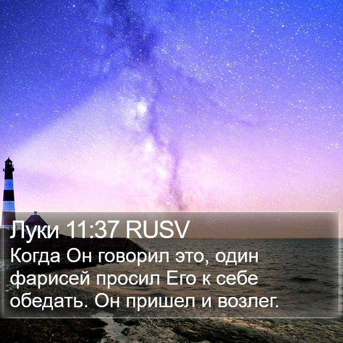 Луки 11:37 RUSV Bible Study