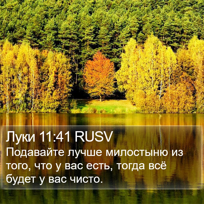 Луки 11:41 RUSV Bible Study