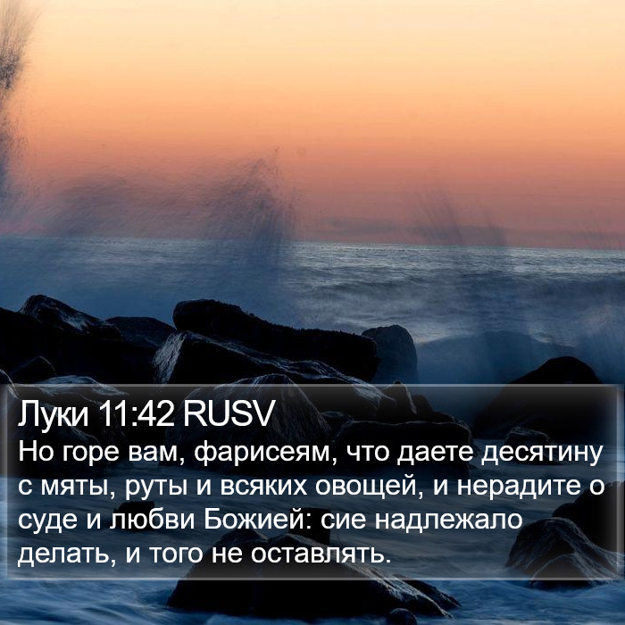 Луки 11:42 RUSV Bible Study