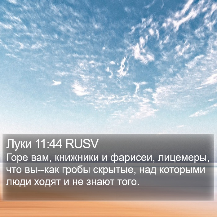 Луки 11:44 RUSV Bible Study