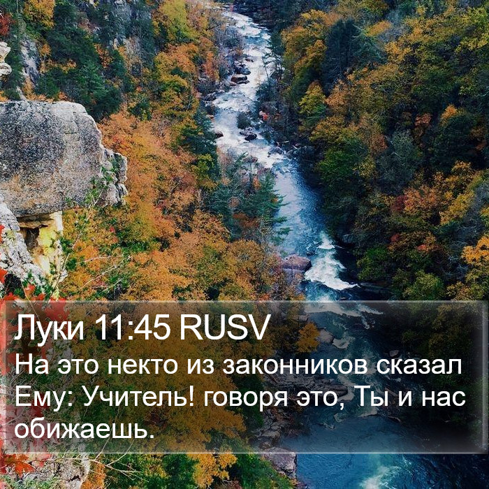 Луки 11:45 RUSV Bible Study