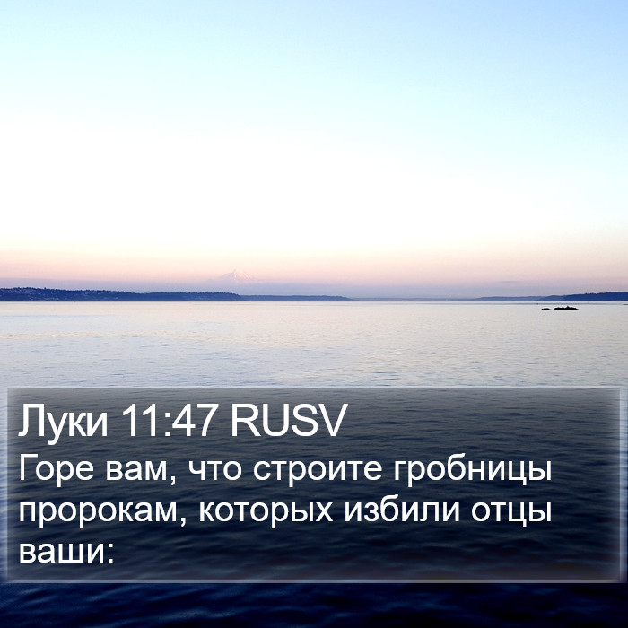 Луки 11:47 RUSV Bible Study