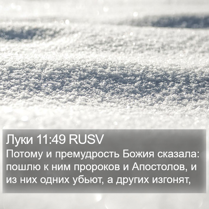 Луки 11:49 RUSV Bible Study