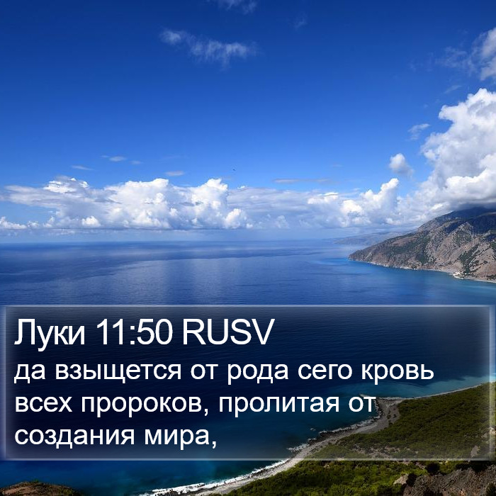 Луки 11:50 RUSV Bible Study