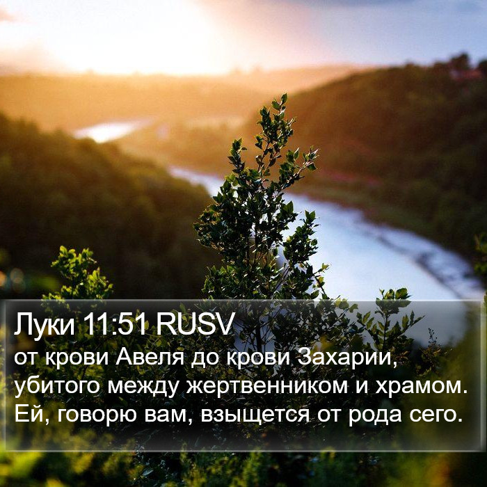 Луки 11:51 RUSV Bible Study