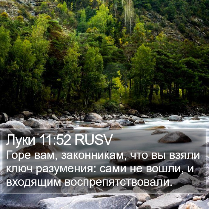 Луки 11:52 RUSV Bible Study