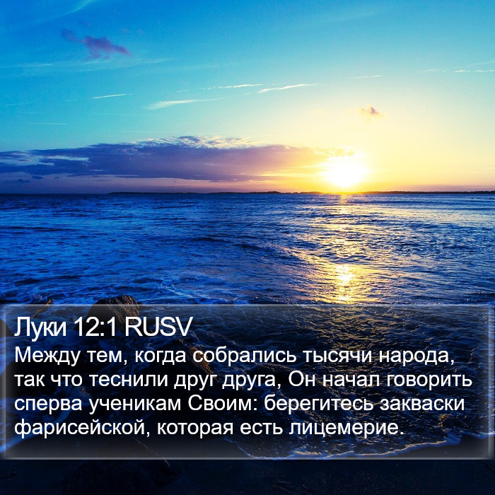 Луки 12:1 RUSV Bible Study