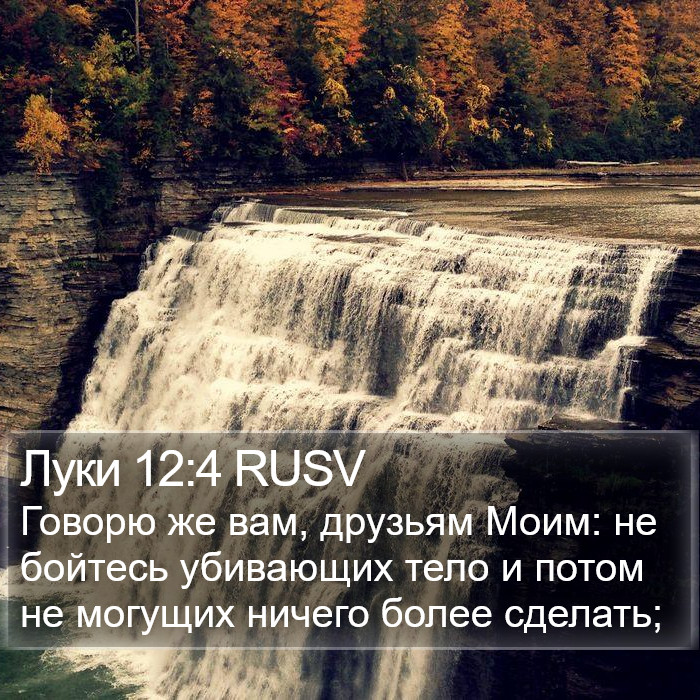 Луки 12:4 RUSV Bible Study