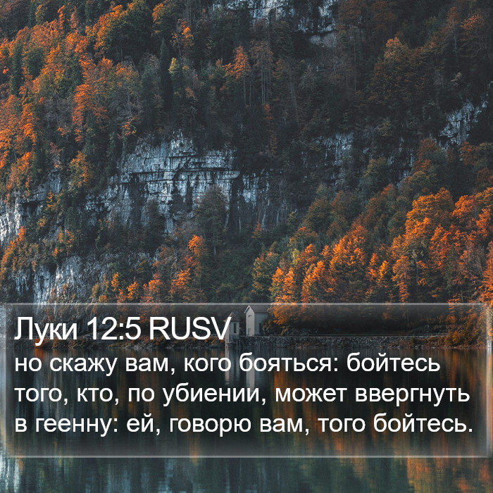 Луки 12:5 RUSV Bible Study