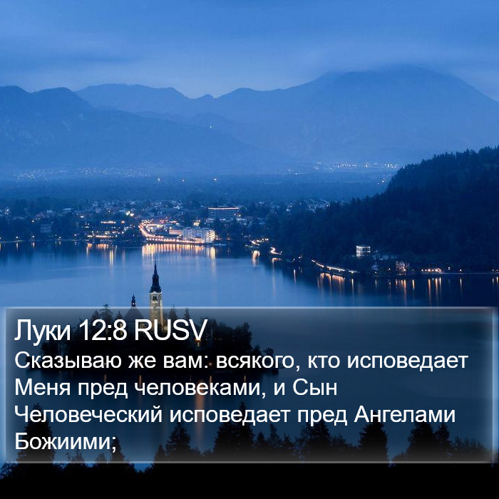 Луки 12:8 RUSV Bible Study