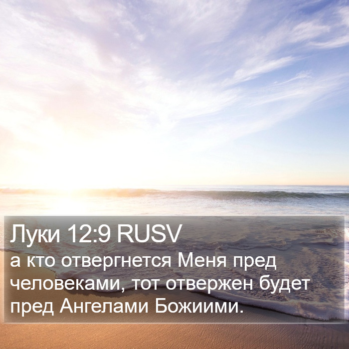 Луки 12:9 RUSV Bible Study