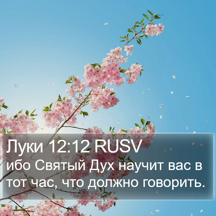 Луки 12:12 RUSV Bible Study