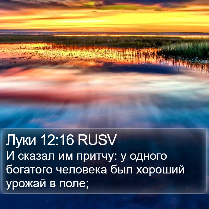 Луки 12:16 RUSV Bible Study