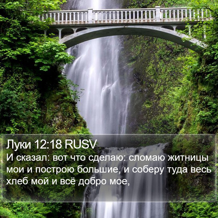 Луки 12:18 RUSV Bible Study