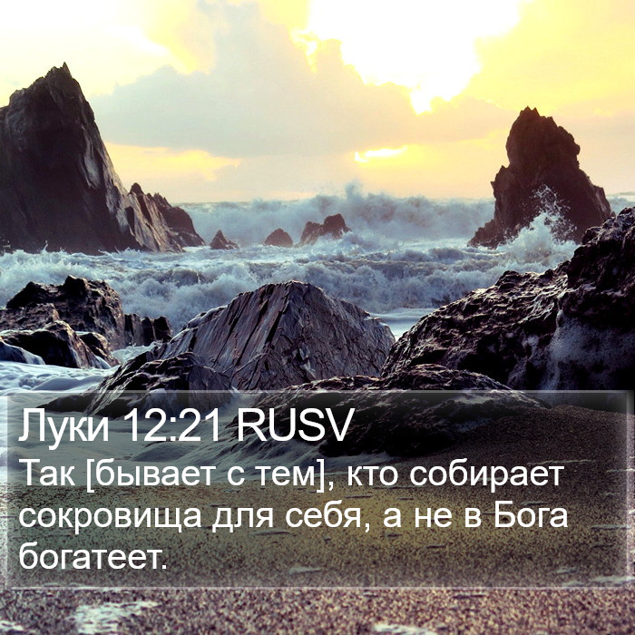 Луки 12:21 RUSV Bible Study