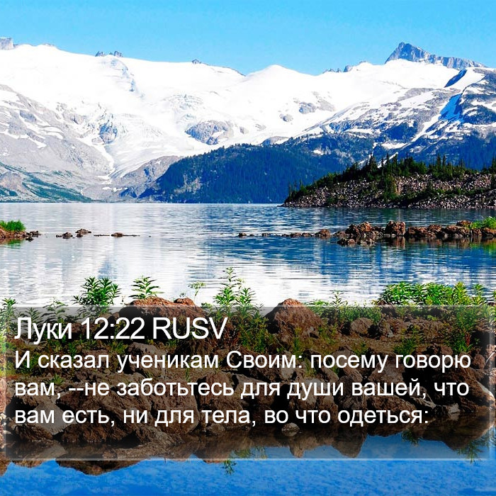 Луки 12:22 RUSV Bible Study