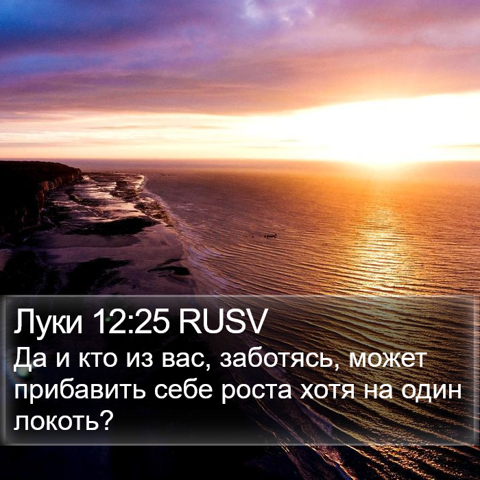 Луки 12:25 RUSV Bible Study