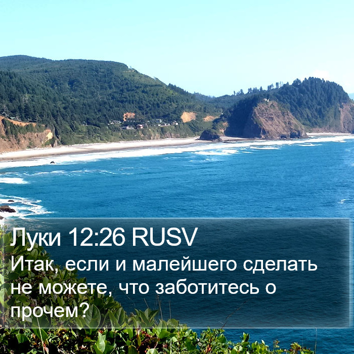 Луки 12:26 RUSV Bible Study