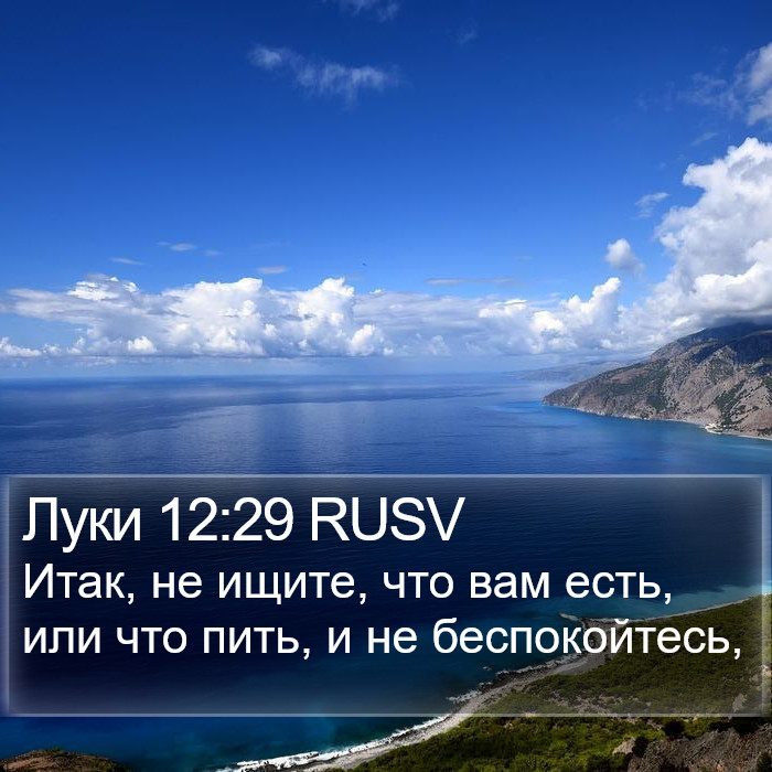 Луки 12:29 RUSV Bible Study