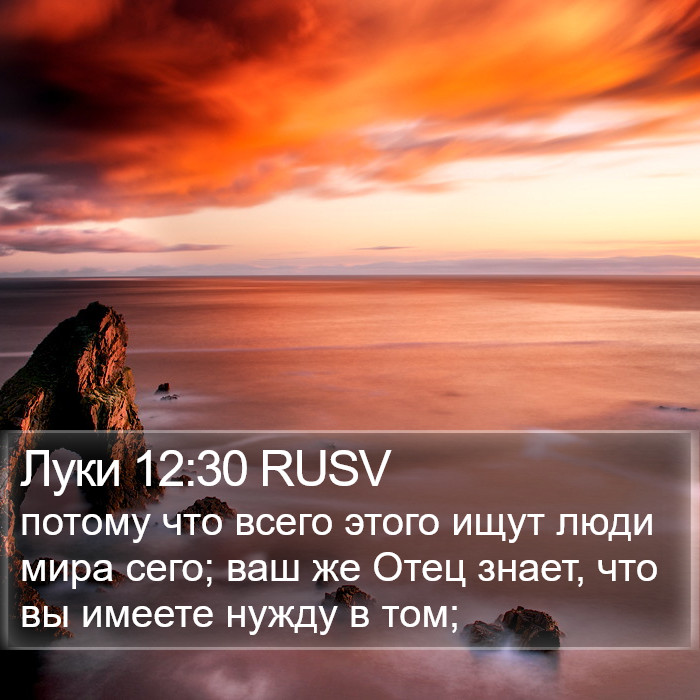 Луки 12:30 RUSV Bible Study