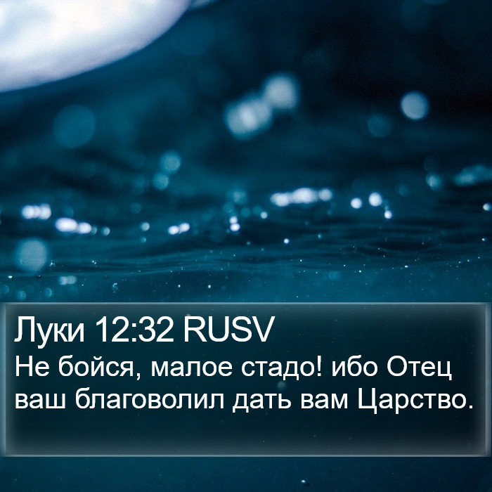 Луки 12:32 RUSV Bible Study