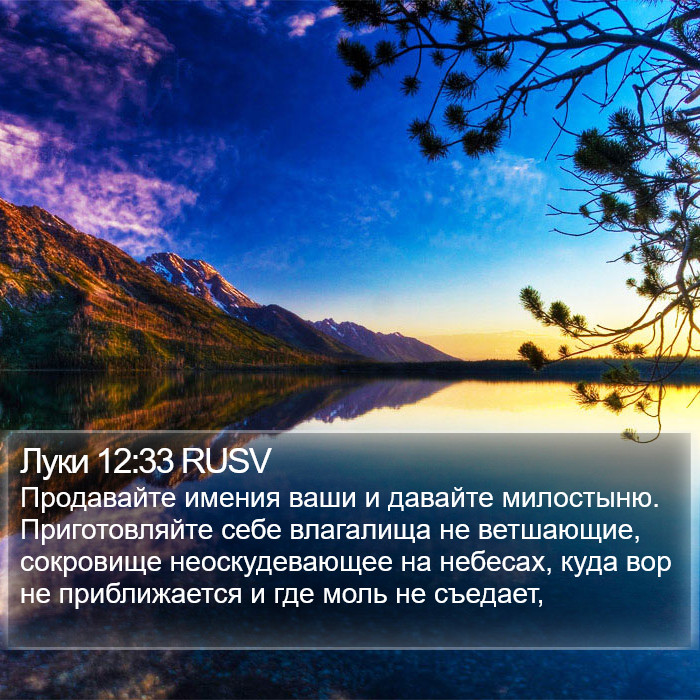 Луки 12:33 RUSV Bible Study