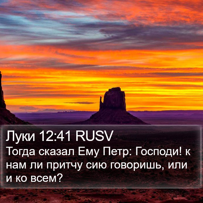 Луки 12:41 RUSV Bible Study