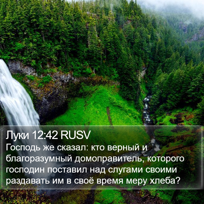 Луки 12:42 RUSV Bible Study