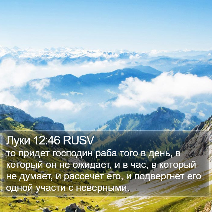 Луки 12:46 RUSV Bible Study