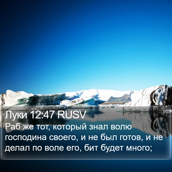 Луки 12:47 RUSV Bible Study