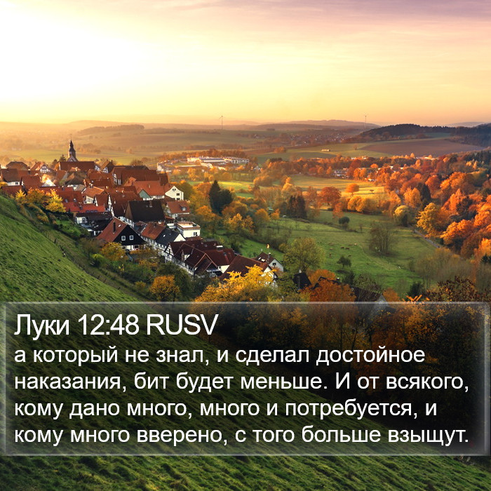 Луки 12:48 RUSV Bible Study