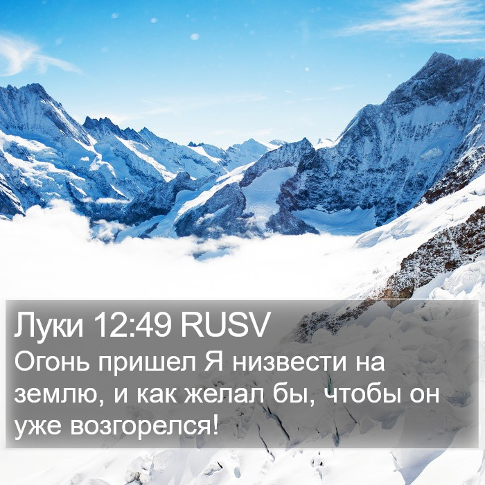 Луки 12:49 RUSV Bible Study