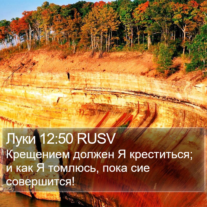 Луки 12:50 RUSV Bible Study