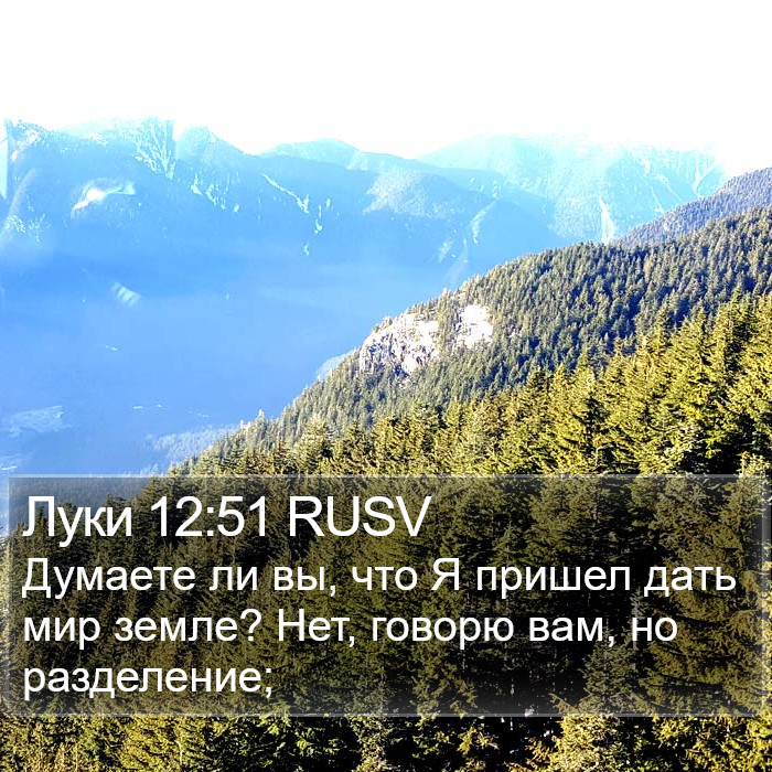 Луки 12:51 RUSV Bible Study