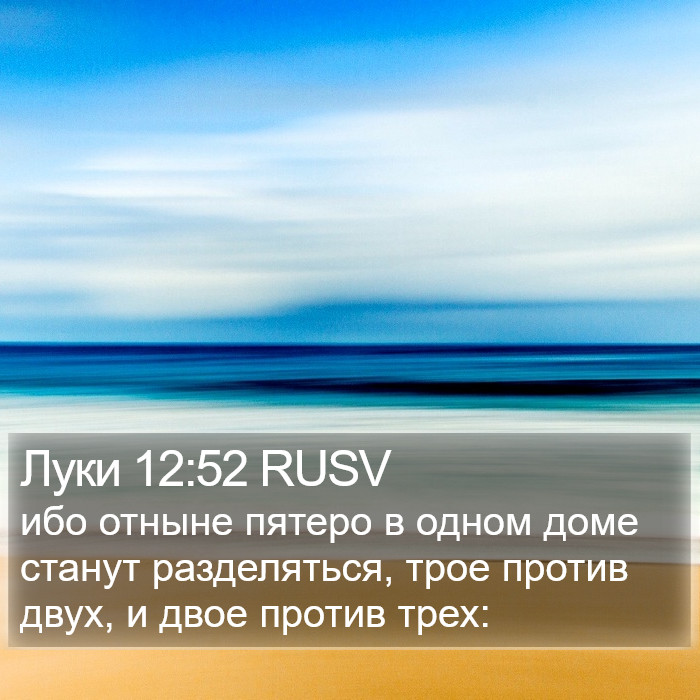 Луки 12:52 RUSV Bible Study