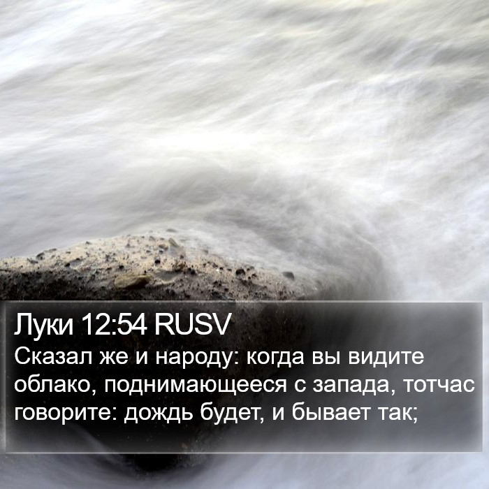 Луки 12:54 RUSV Bible Study