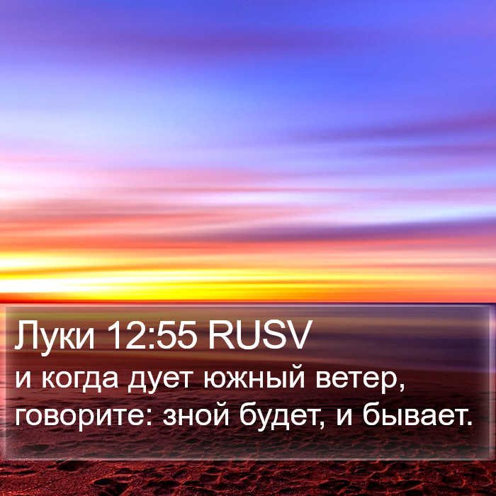 Луки 12:55 RUSV Bible Study