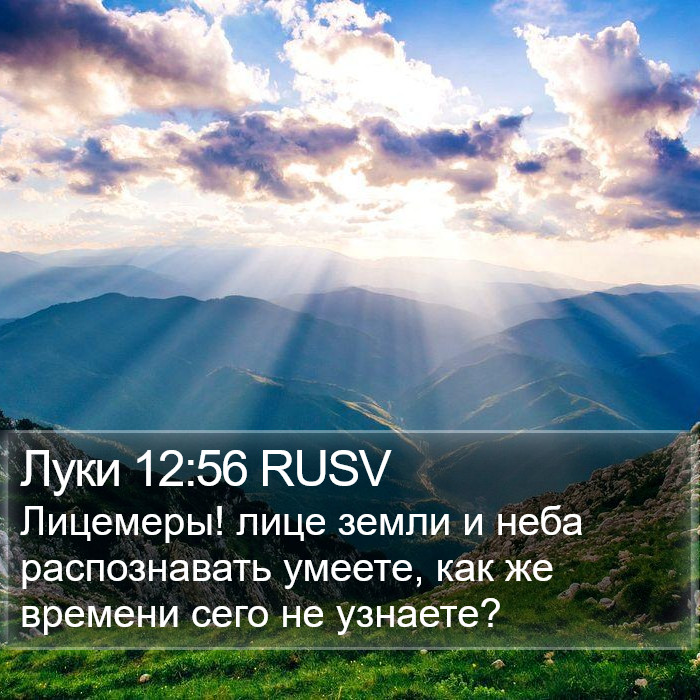 Луки 12:56 RUSV Bible Study