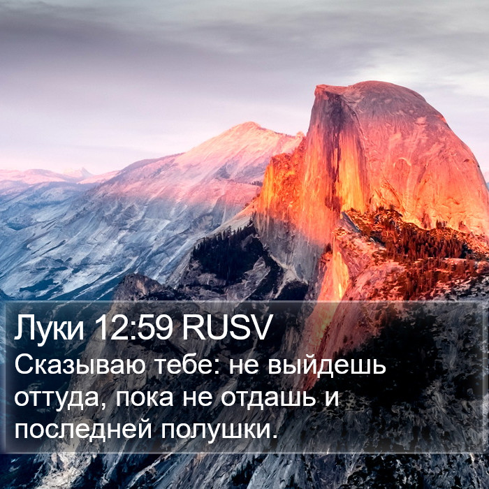 Луки 12:59 RUSV Bible Study