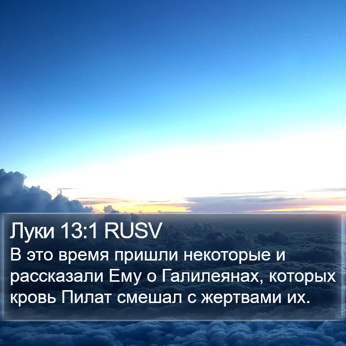 Луки 13:1 RUSV Bible Study