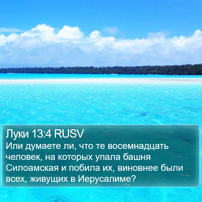 Луки 13:4 RUSV Bible Study