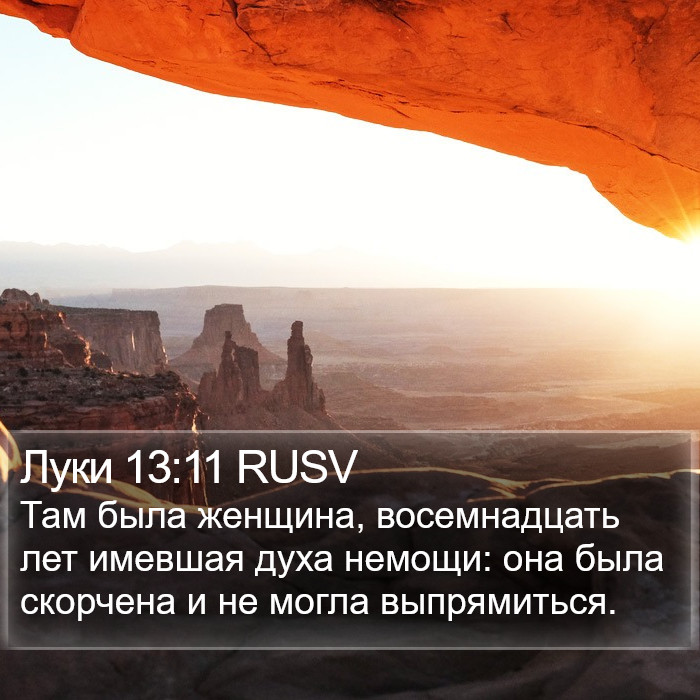 Луки 13:11 RUSV Bible Study