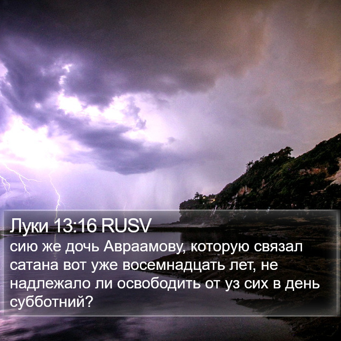 Луки 13:16 RUSV Bible Study