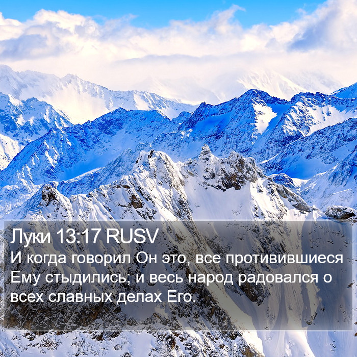 Луки 13:17 RUSV Bible Study